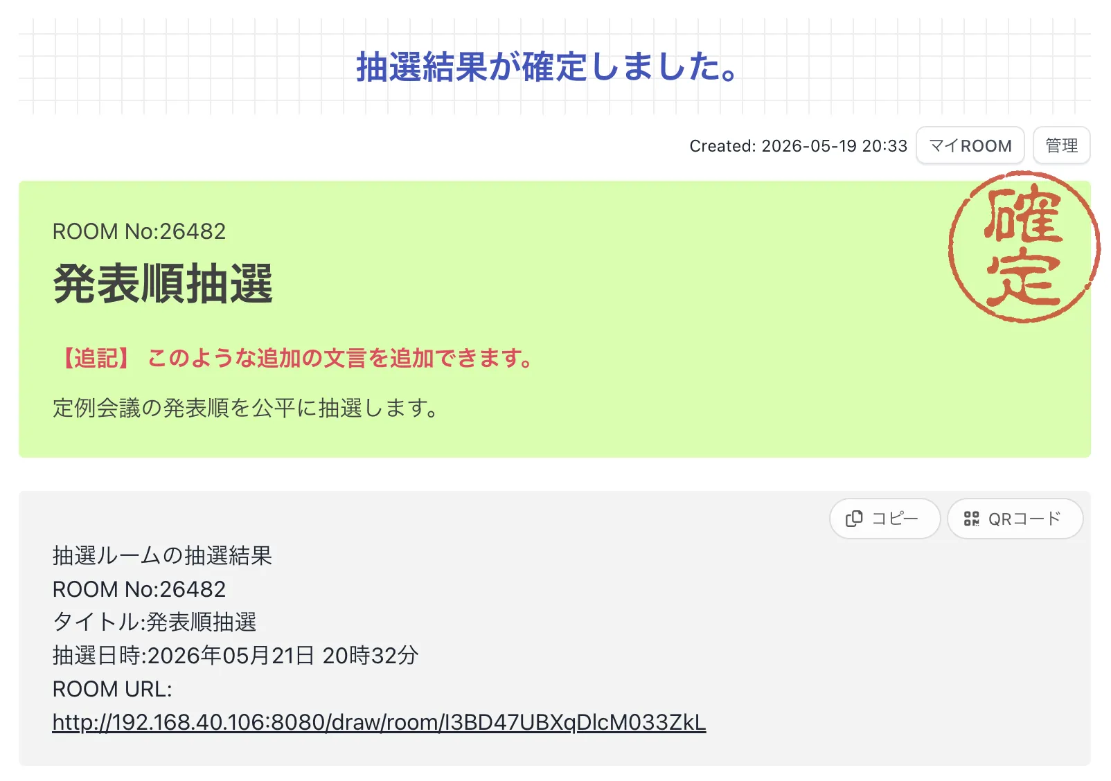 追記ROOM画面