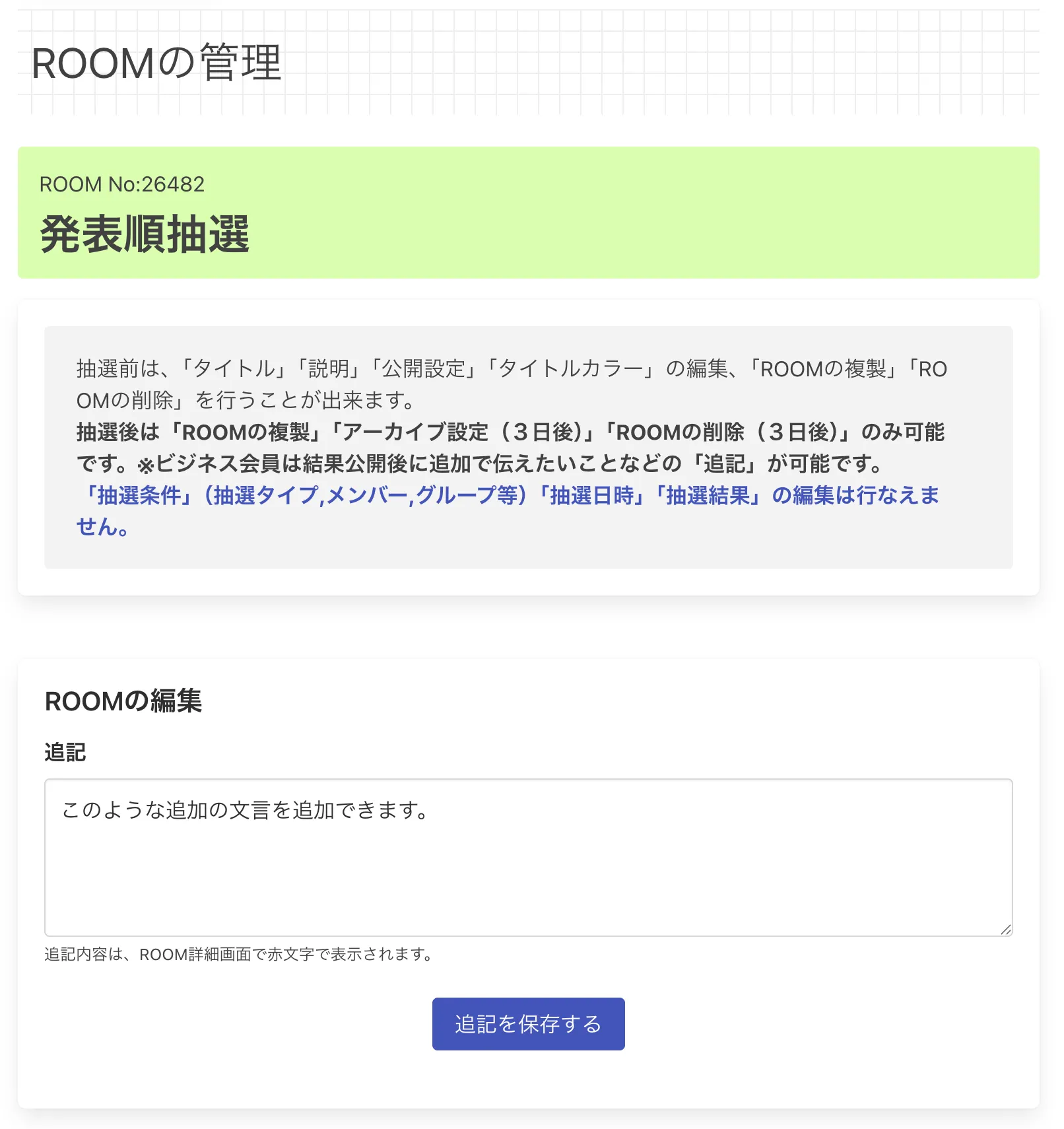 追記設定画面