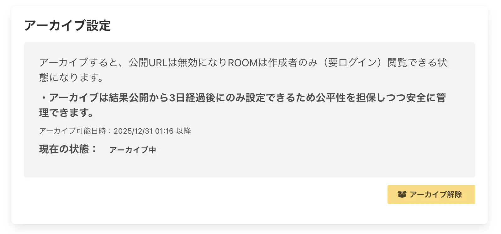アーカイブ設定画面