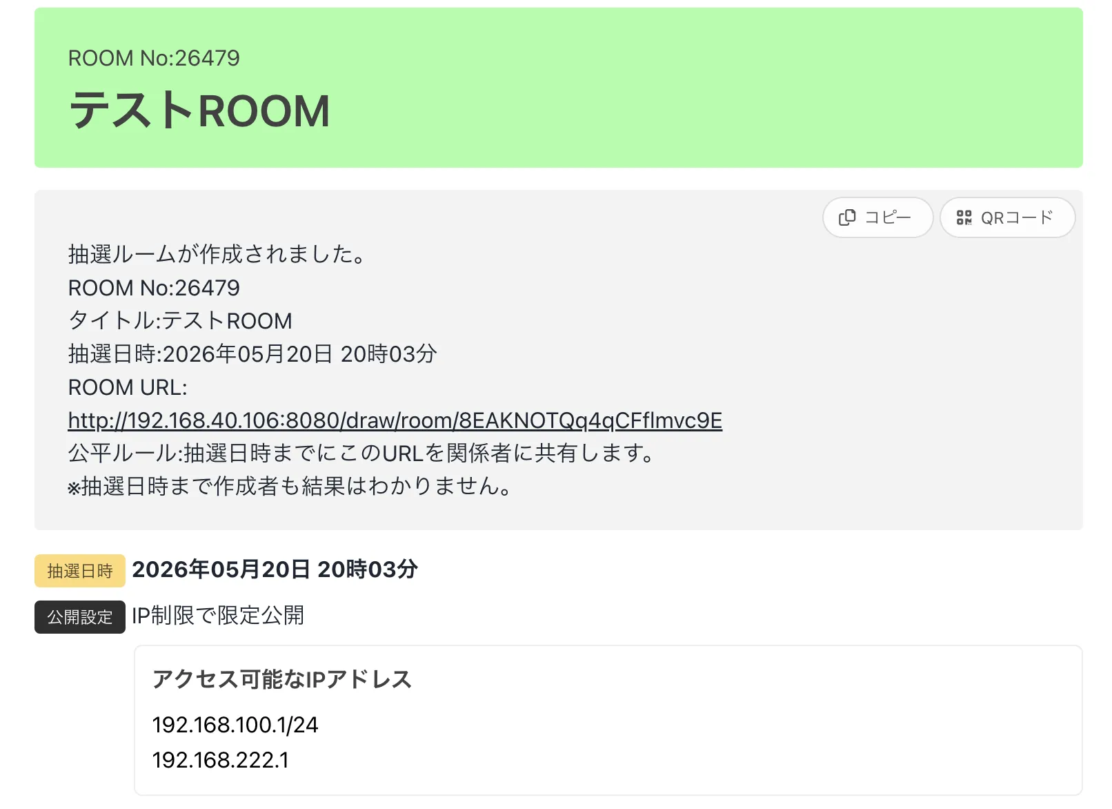 IP制限ROOM
