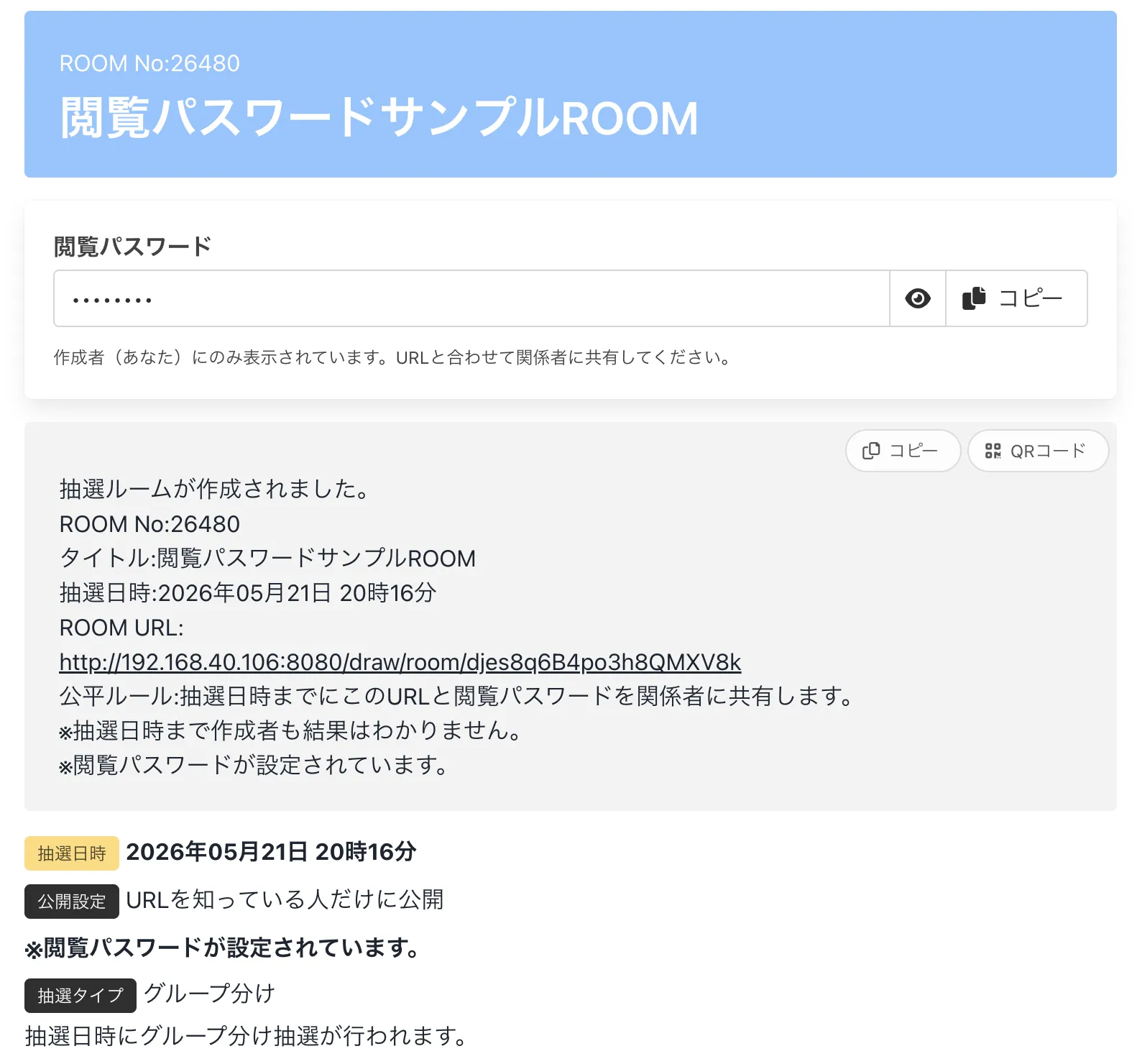 閲覧パスワードROOM画面